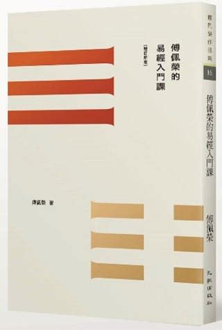 八卦澤意思|傅佩榮的易經入門課：什麼是「八卦」和「爻」？卦象的用意是什。